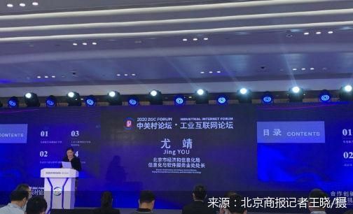 直擊中關(guān)村論壇 北京工業(yè)互聯(lián)網(wǎng)發(fā)展報(bào)告發(fā)布，擘畫(huà)國(guó)家級(jí)產(chǎn)業(yè)集群新藍(lán)圖